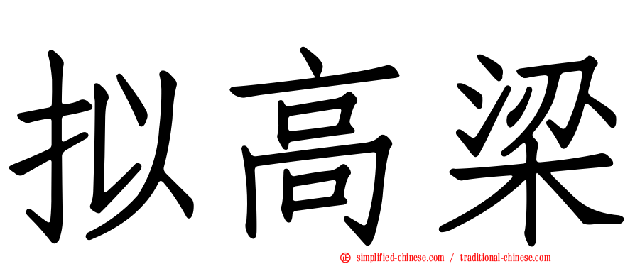 拟高梁