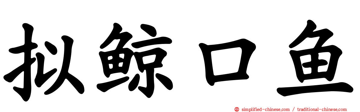 拟鲸口鱼