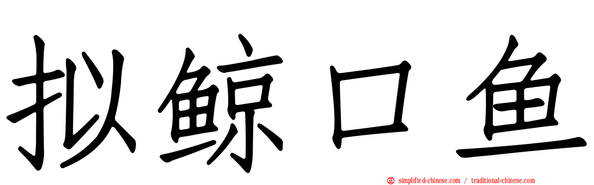 拟鲸口鱼