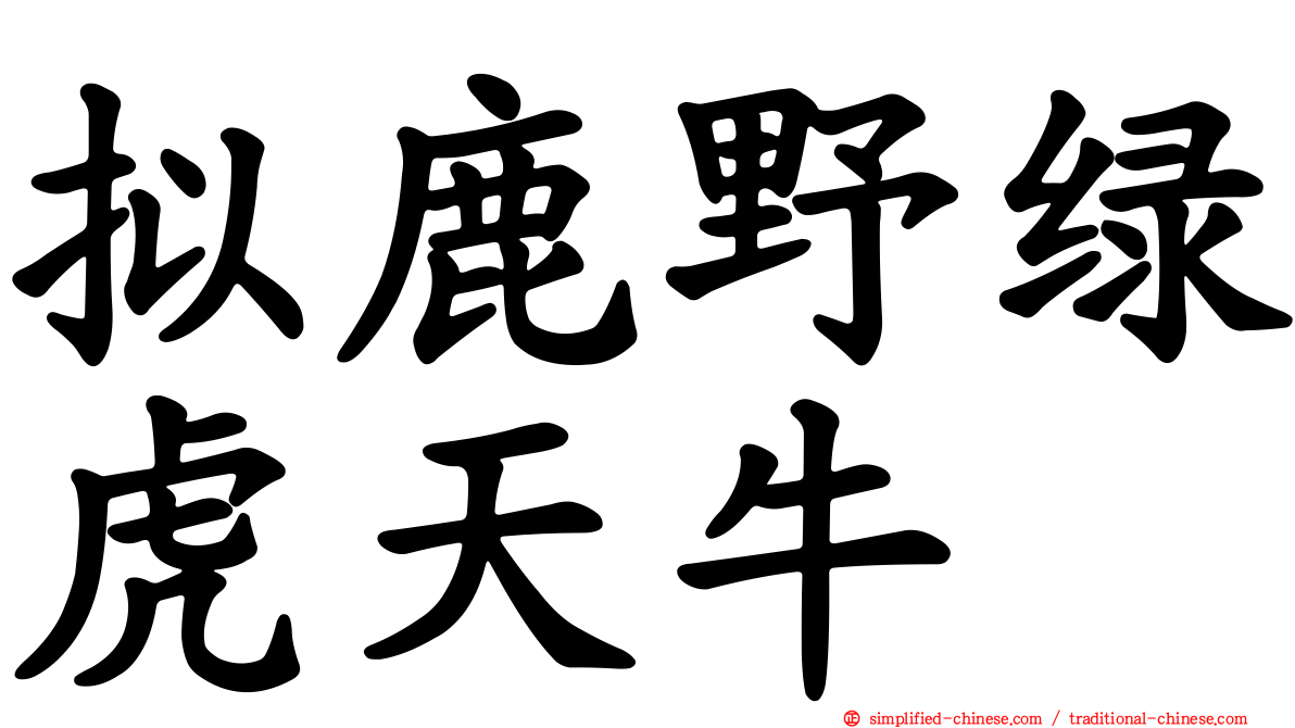拟鹿野绿虎天牛