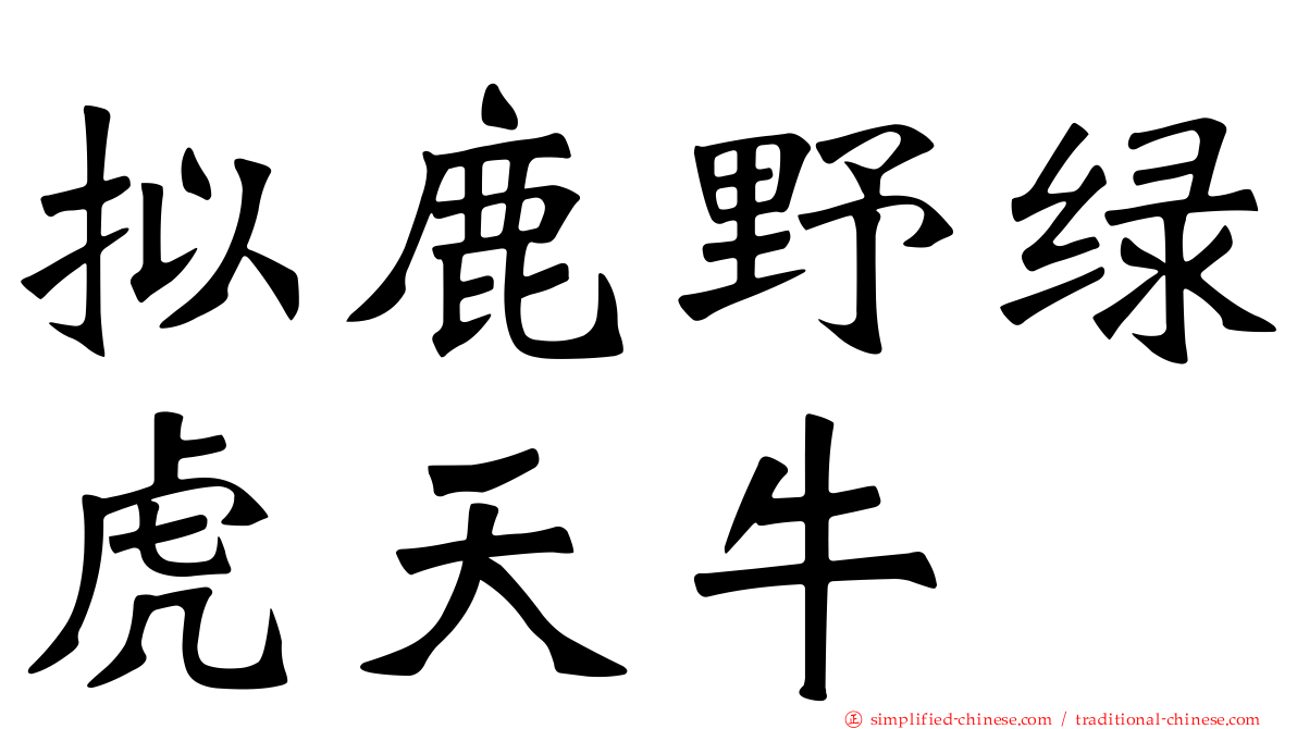 拟鹿野绿虎天牛
