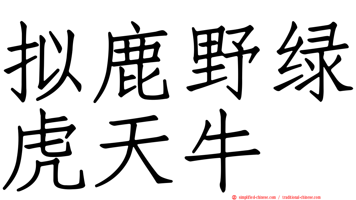 拟鹿野绿虎天牛