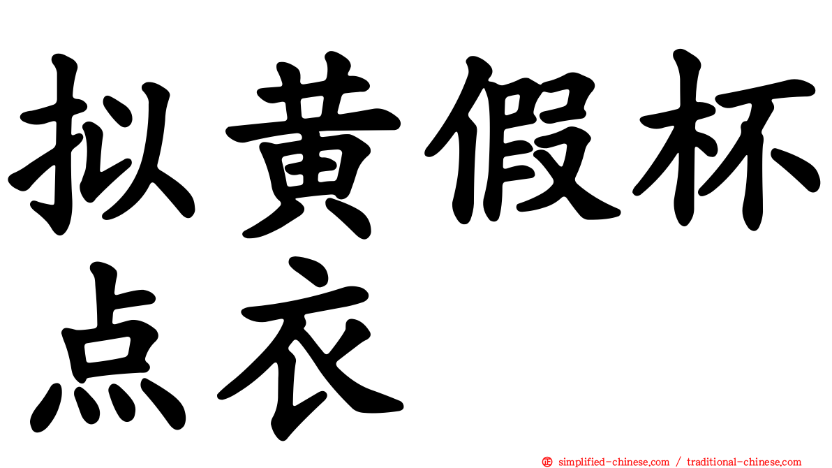 拟黄假杯点衣