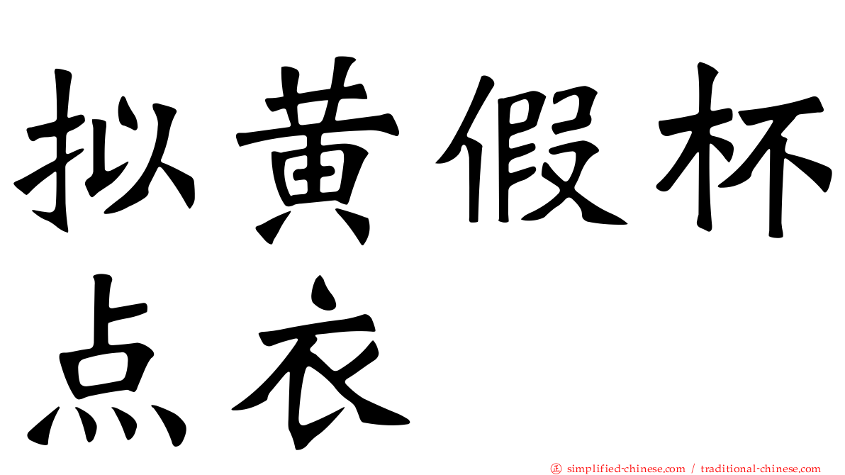 拟黄假杯点衣