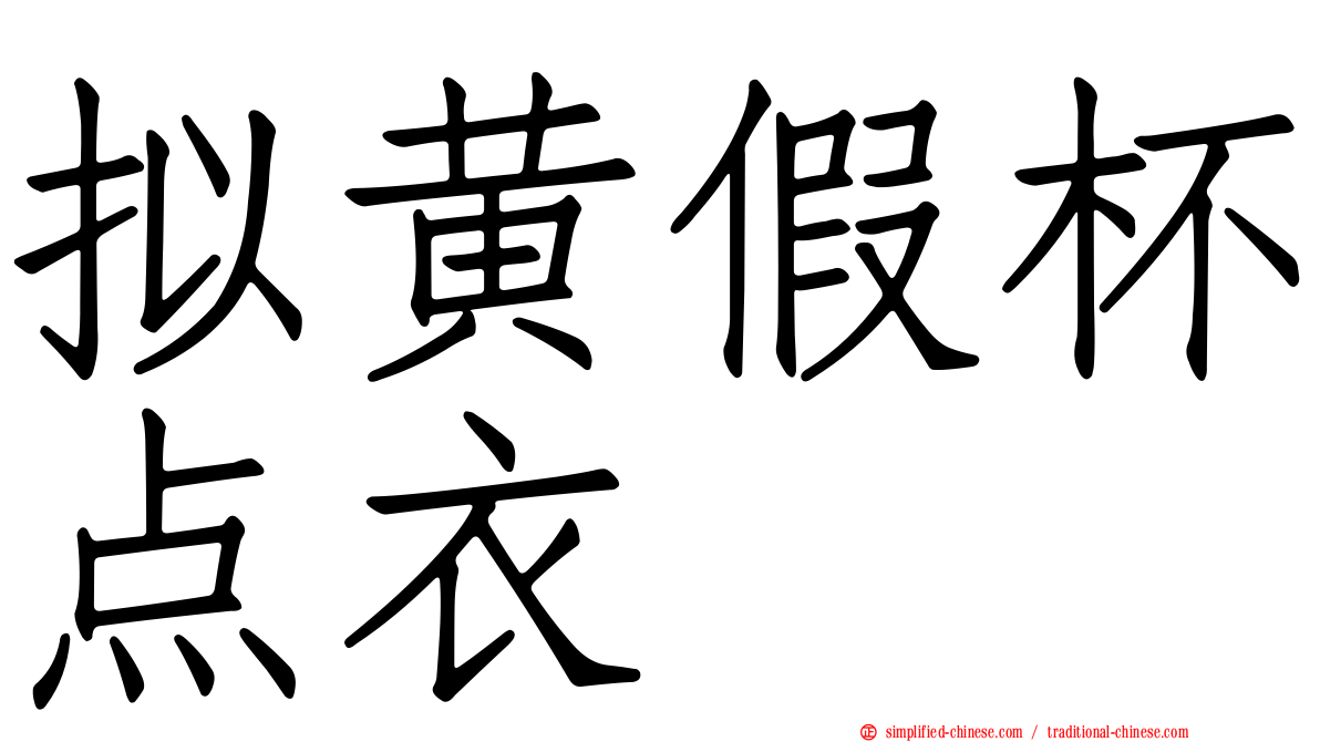 拟黄假杯点衣