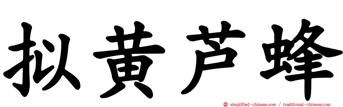 拟黄芦蜂