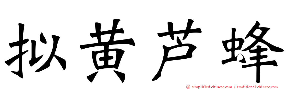 拟黄芦蜂