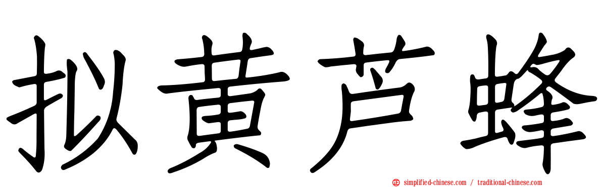 拟黄芦蜂