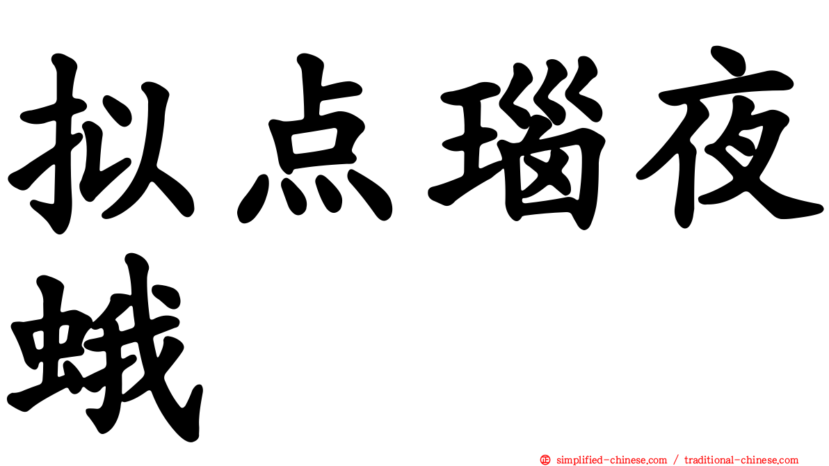 拟点瑙夜蛾