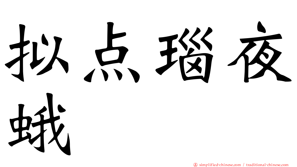拟点瑙夜蛾
