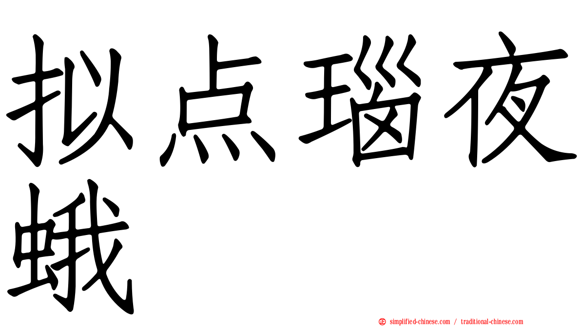 拟点瑙夜蛾