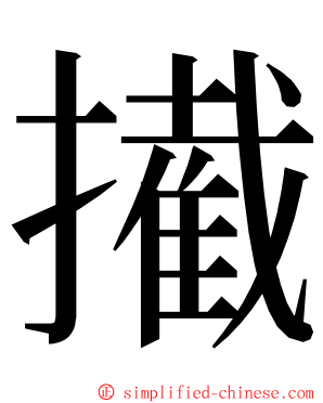 擮 ming font