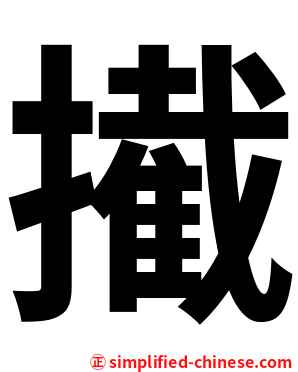 擮