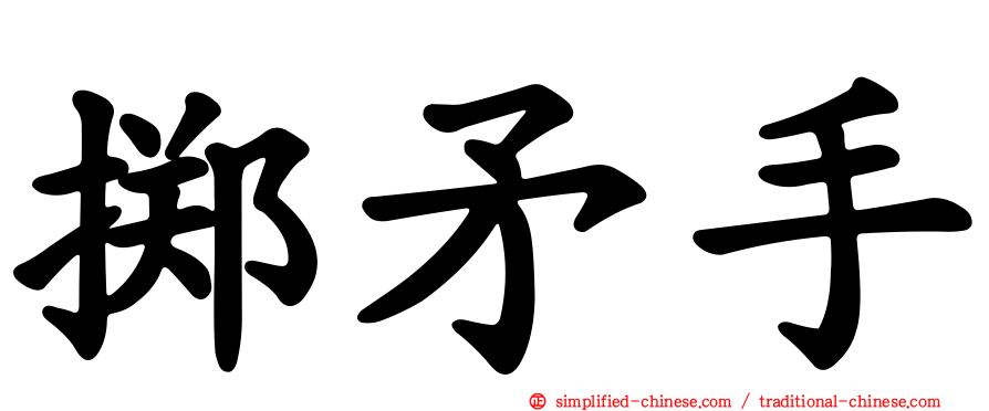 掷矛手