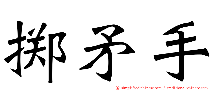 掷矛手