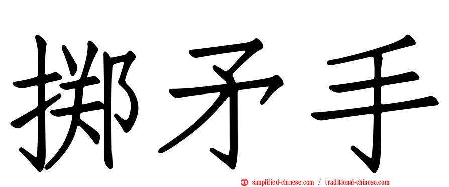 掷矛手