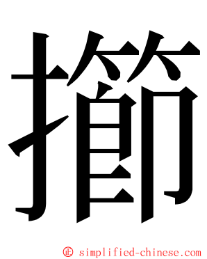 擳 ming font