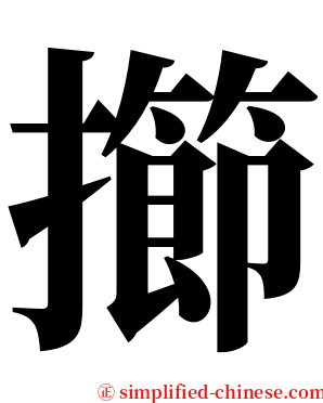 擳 serif font