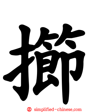 擳