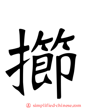 擳
