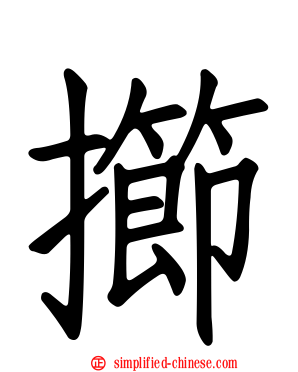 擳