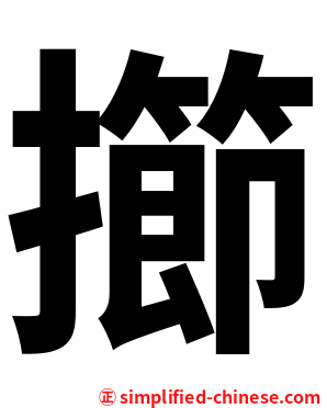擳