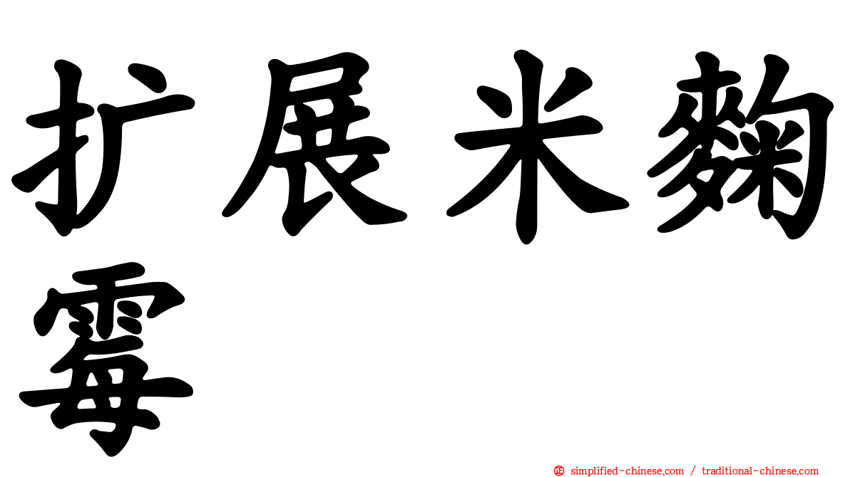 扩展米曲霉