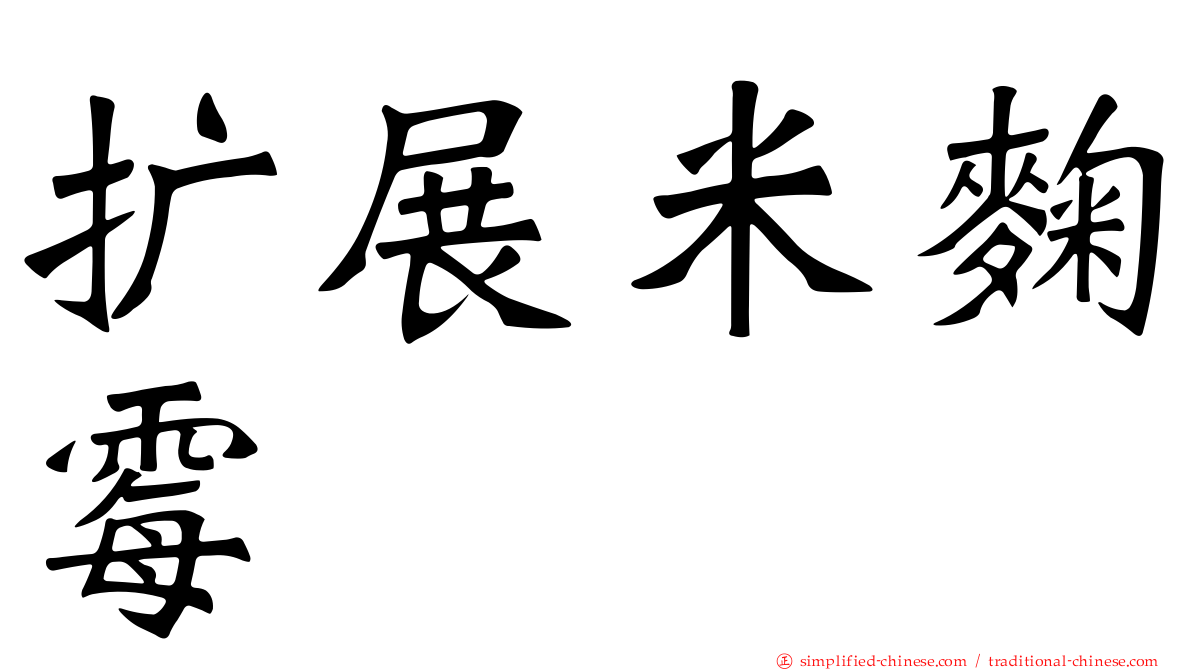 扩展米曲霉