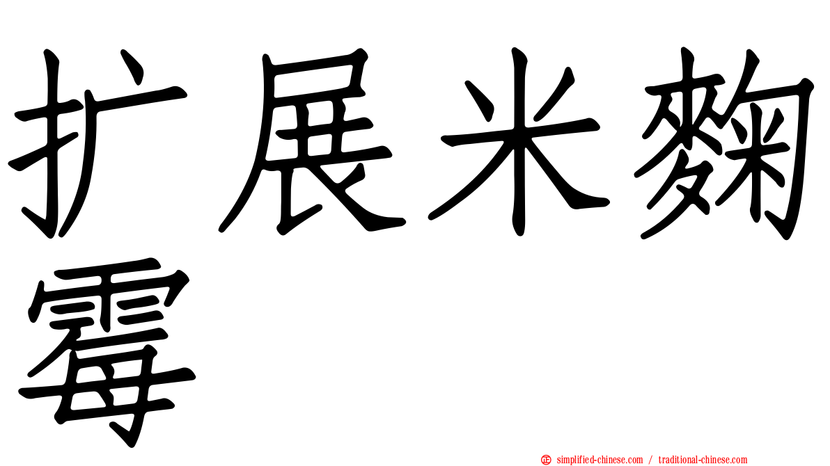 扩展米曲霉
