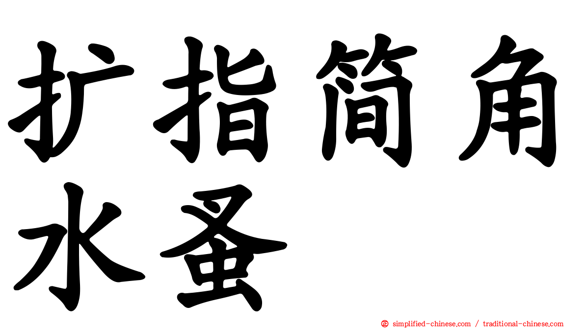 扩指简角水蚤