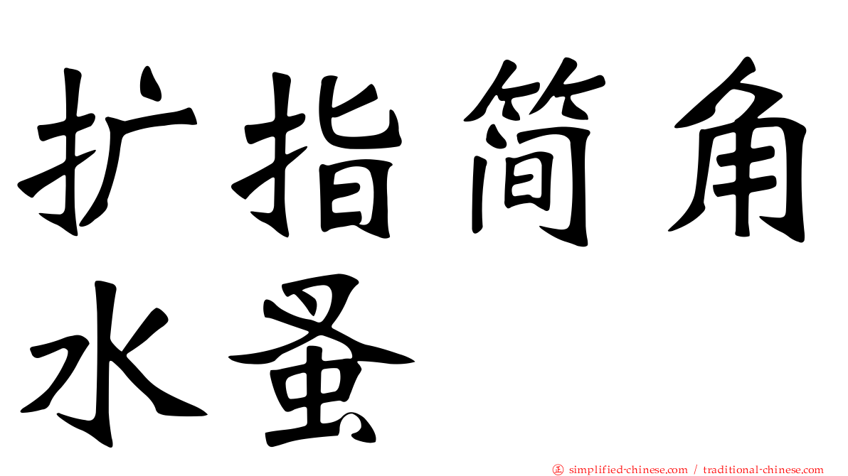 扩指简角水蚤