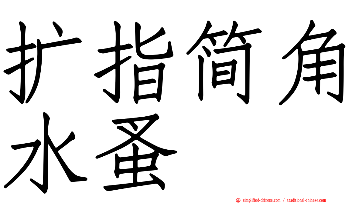 扩指简角水蚤