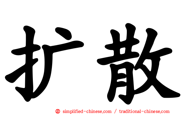 扩散
