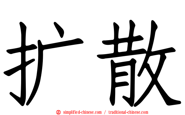 扩散