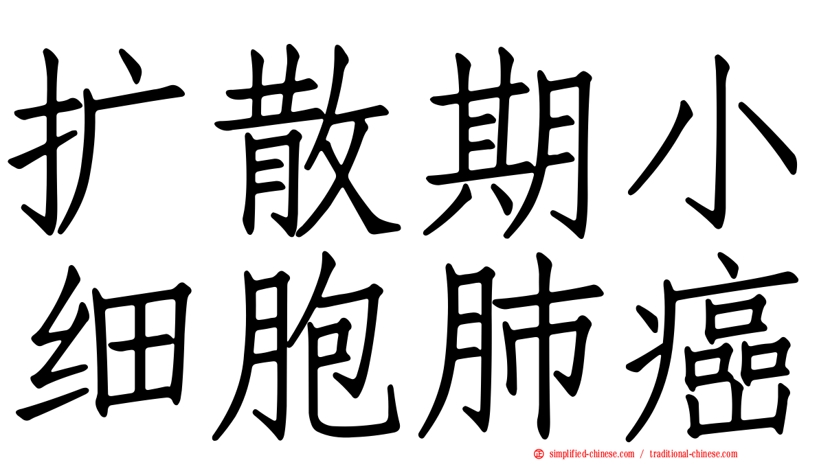 扩散期小细胞肺癌