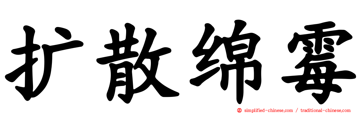 扩散绵霉