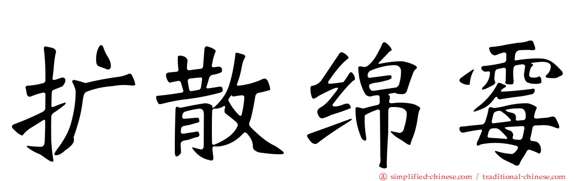 扩散绵霉