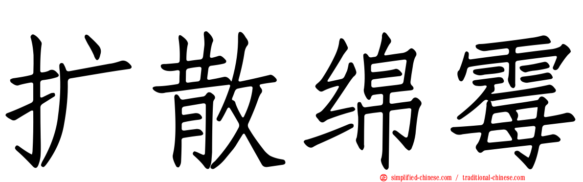 扩散绵霉