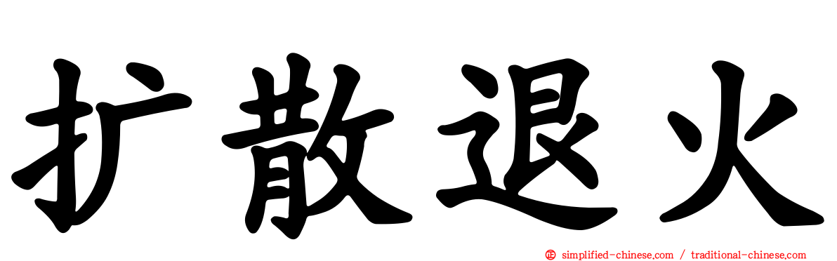 扩散退火