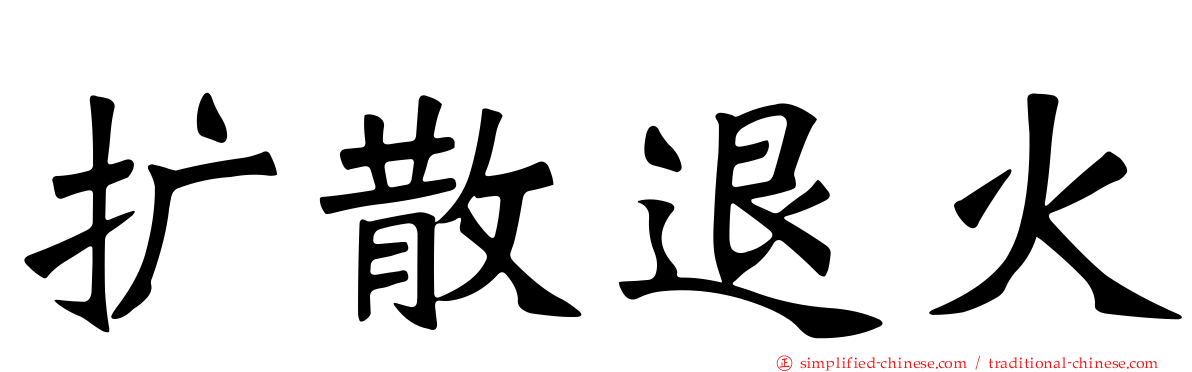 扩散退火