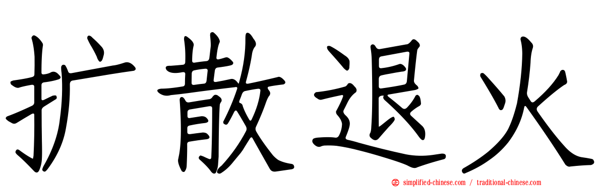 扩散退火