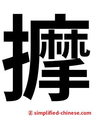 擵