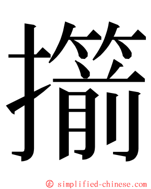擶 ming font