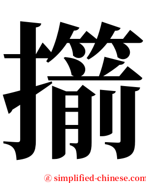 擶 serif font