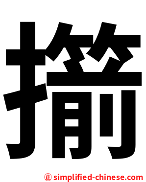 擶