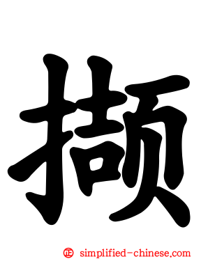 撷
