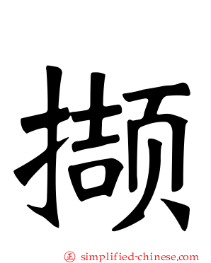 撷