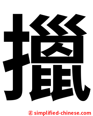 擸