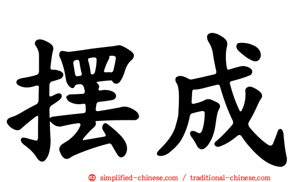 摆成