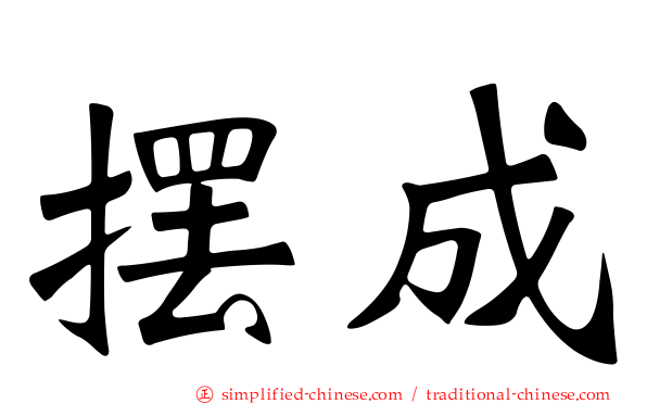 摆成